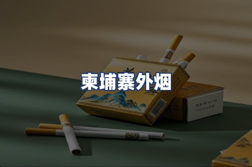 柬埔寨外烟