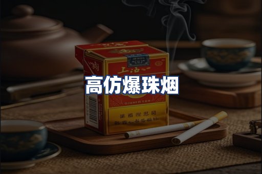 高仿爆珠烟